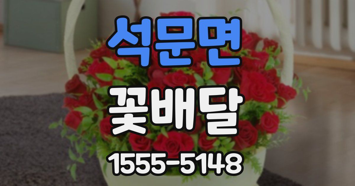 석문면 꽃배달