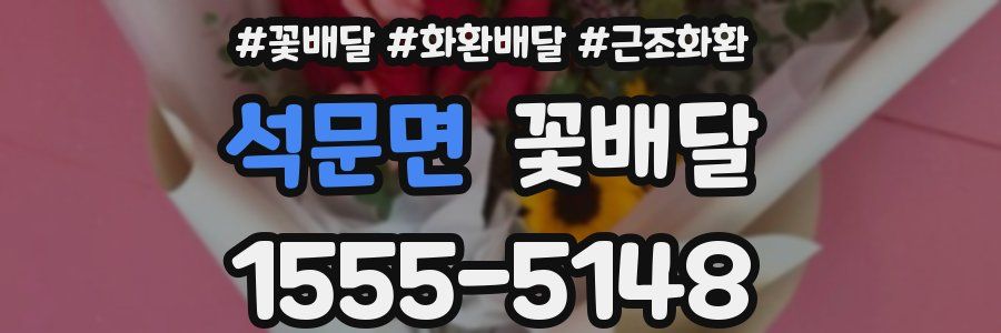 석문면 꽃배달