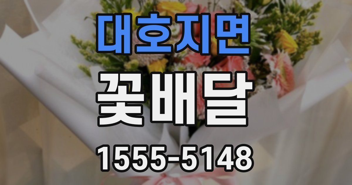 대호지면 꽃배달