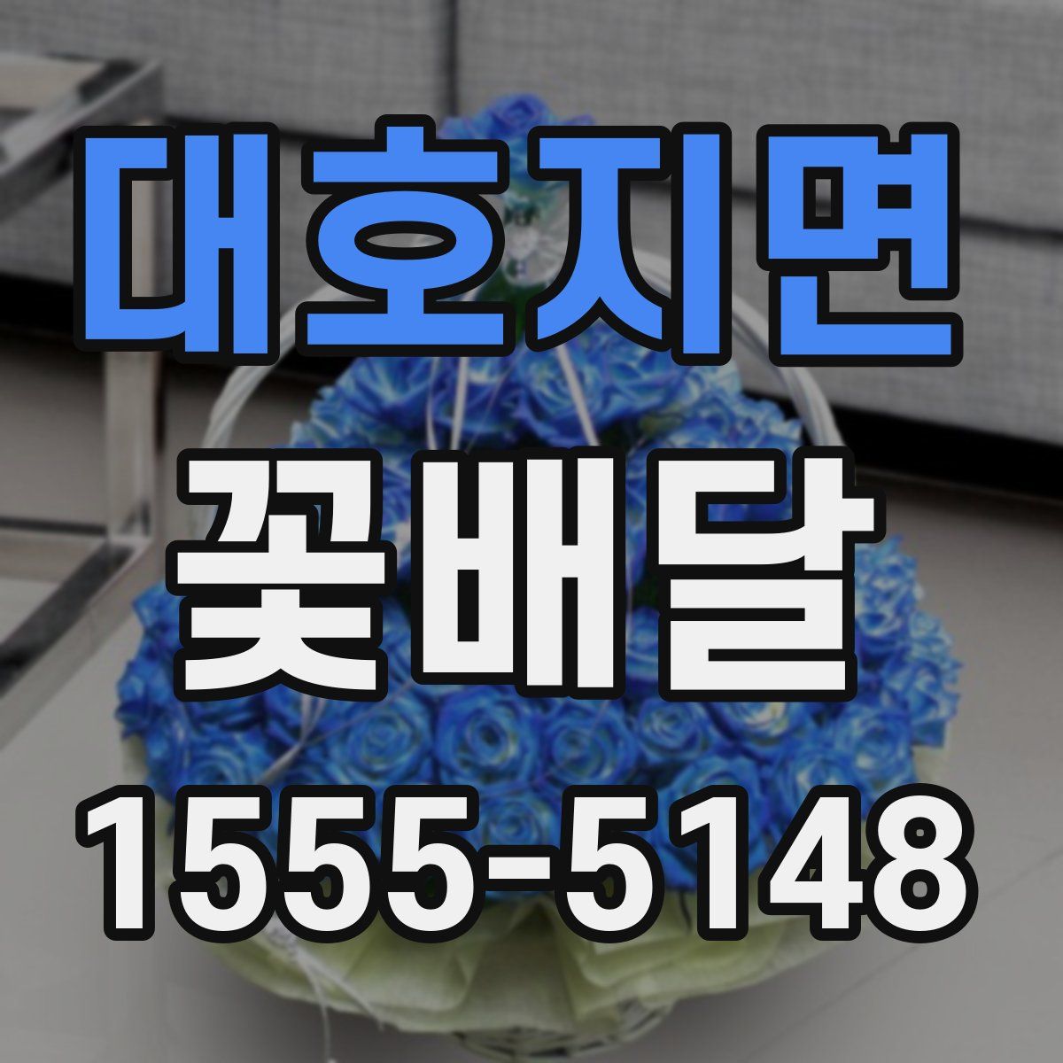 대호지면 꽃배달