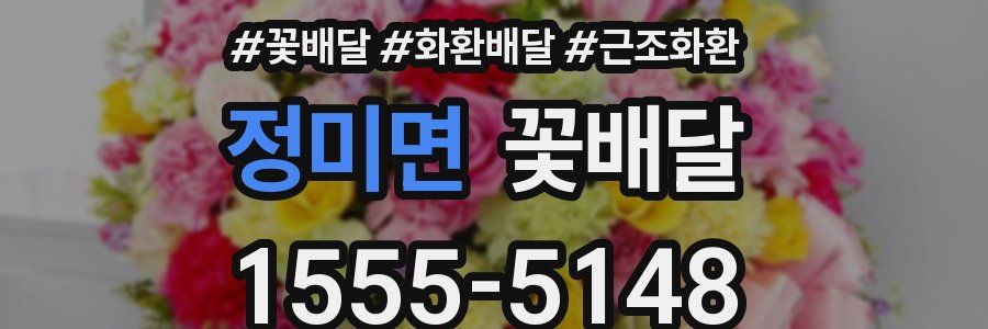 정미면 꽃배달