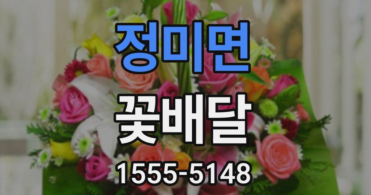 정미면 꽃배달