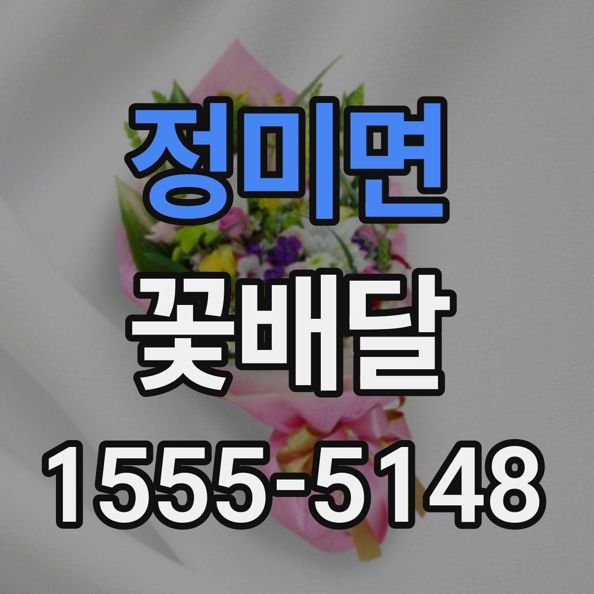 정미면 꽃배달