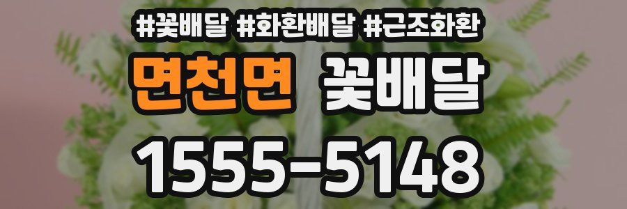 면천면 꽃배달