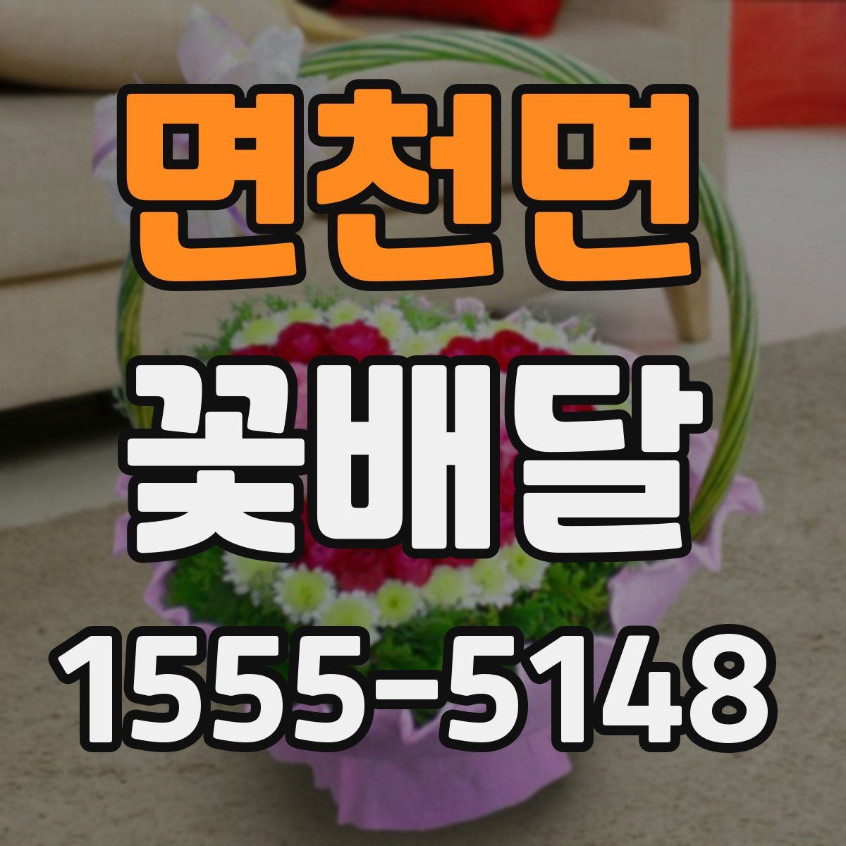 면천면 꽃배달
