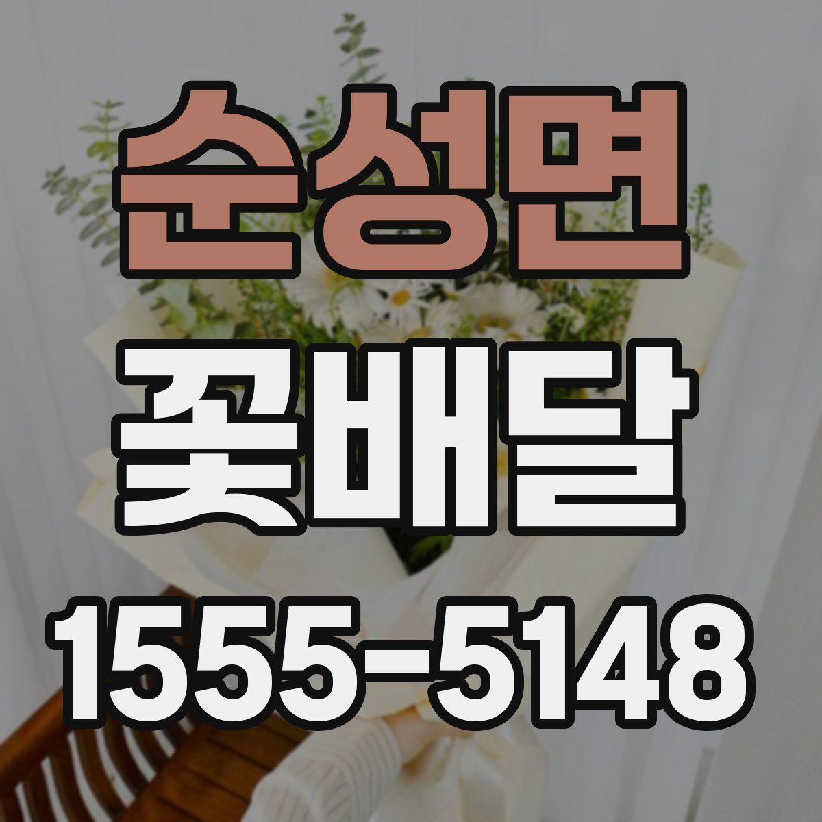 순성면 꽃배달
