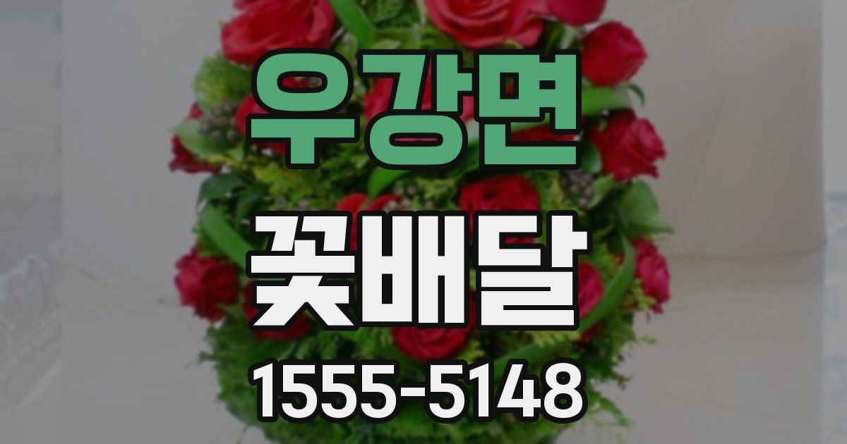 우강면 꽃배달