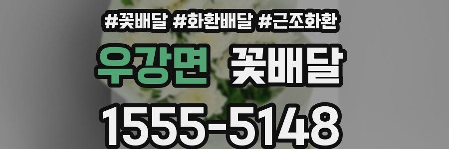 우강면 꽃배달