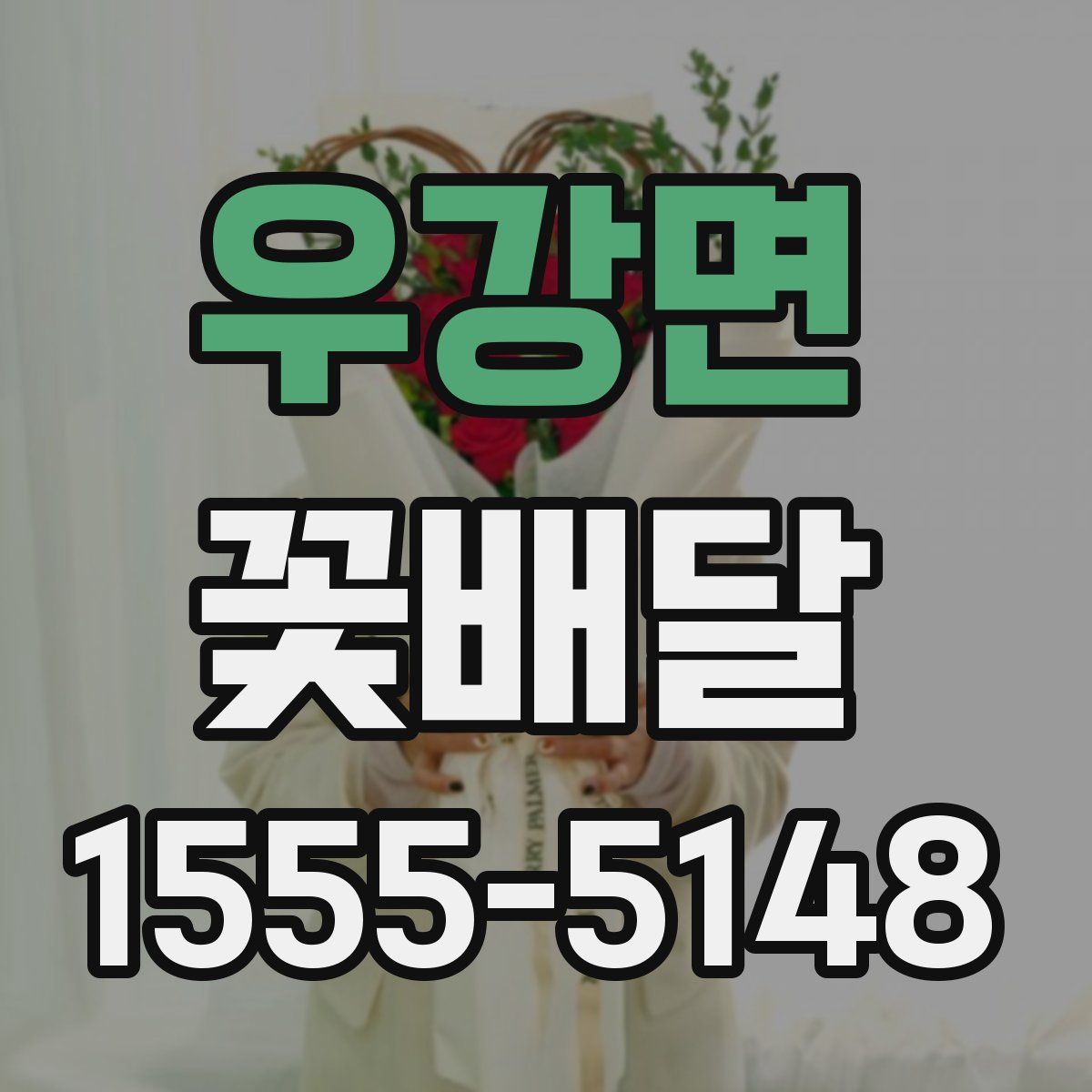 우강면 꽃배달