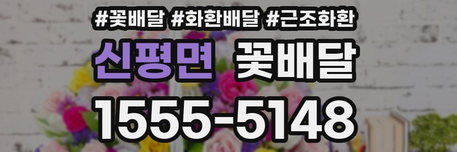 신평면 꽃배달