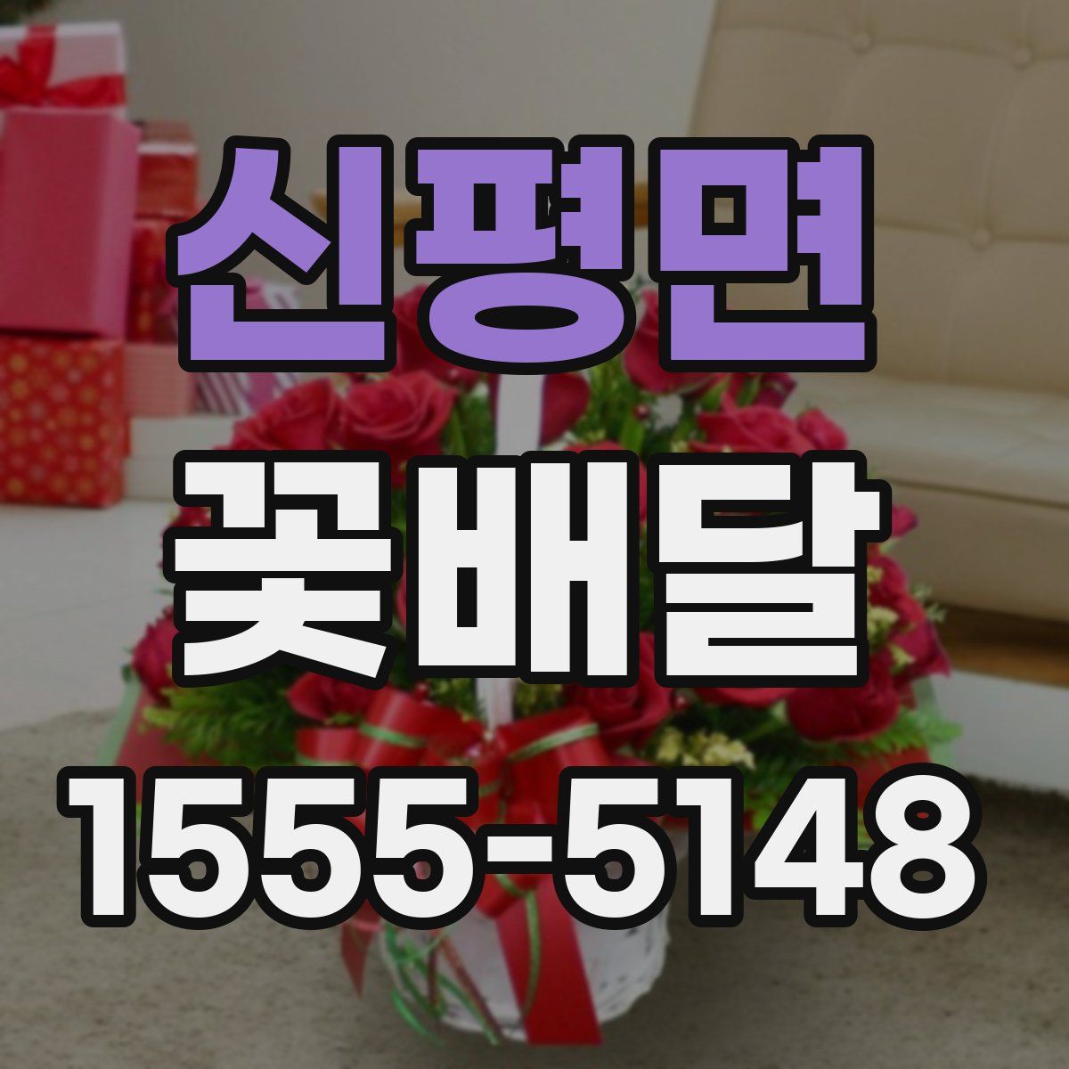 신평면 꽃배달