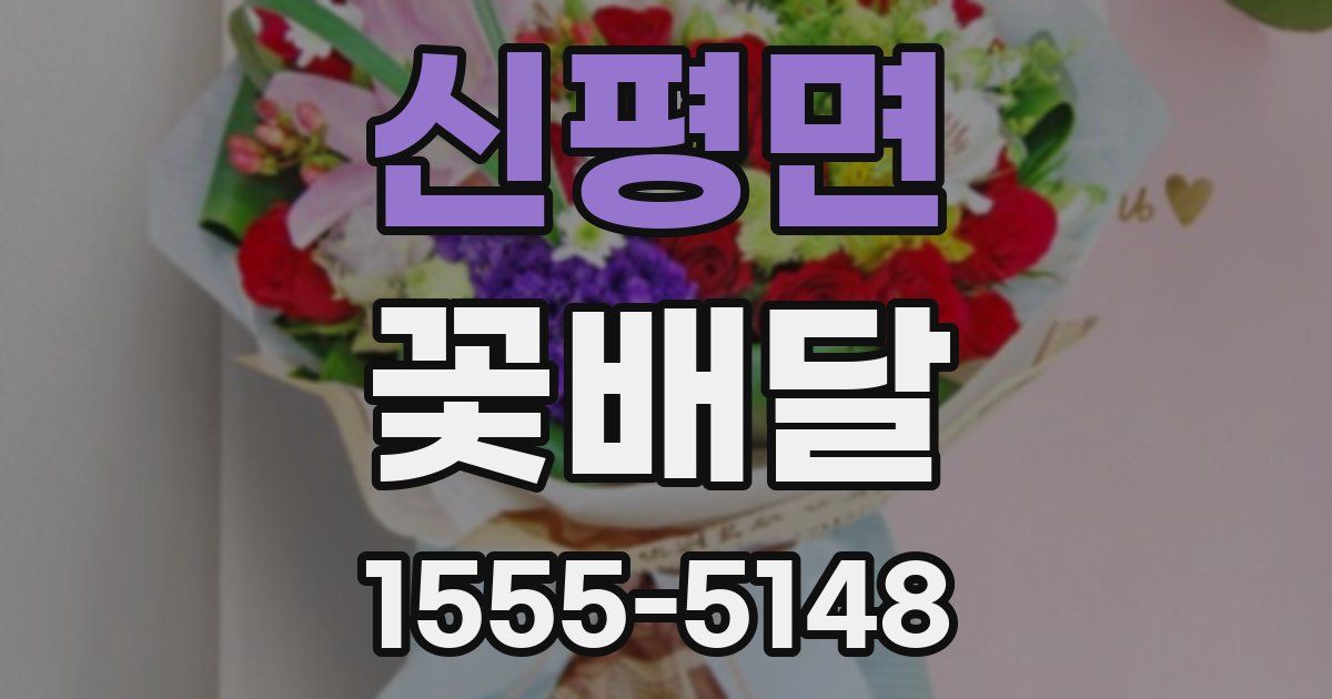 신평면 꽃배달