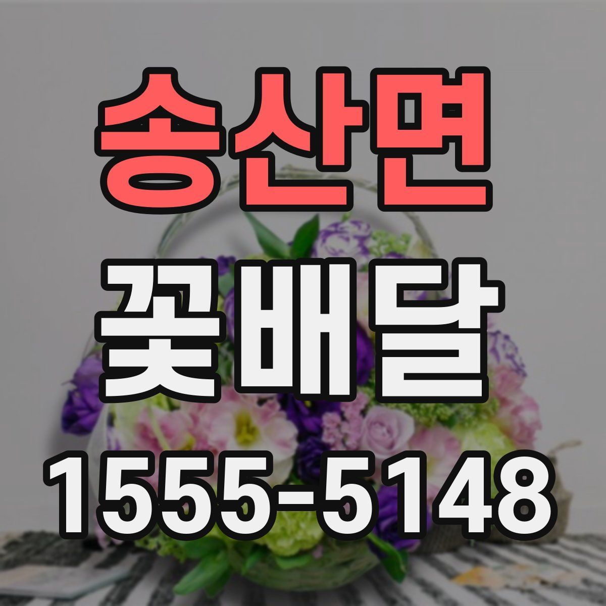 송산면 꽃배달