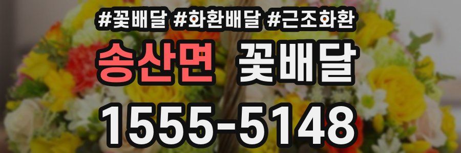 송산면 꽃배달