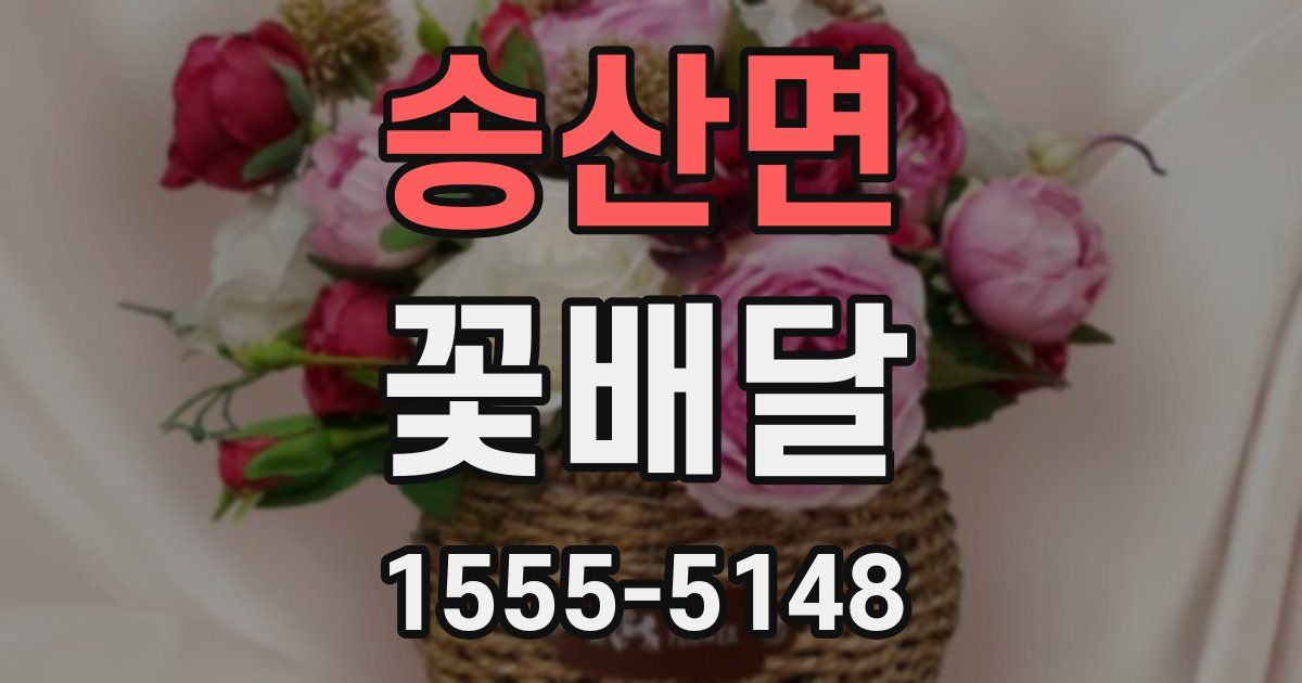 송산면 꽃배달