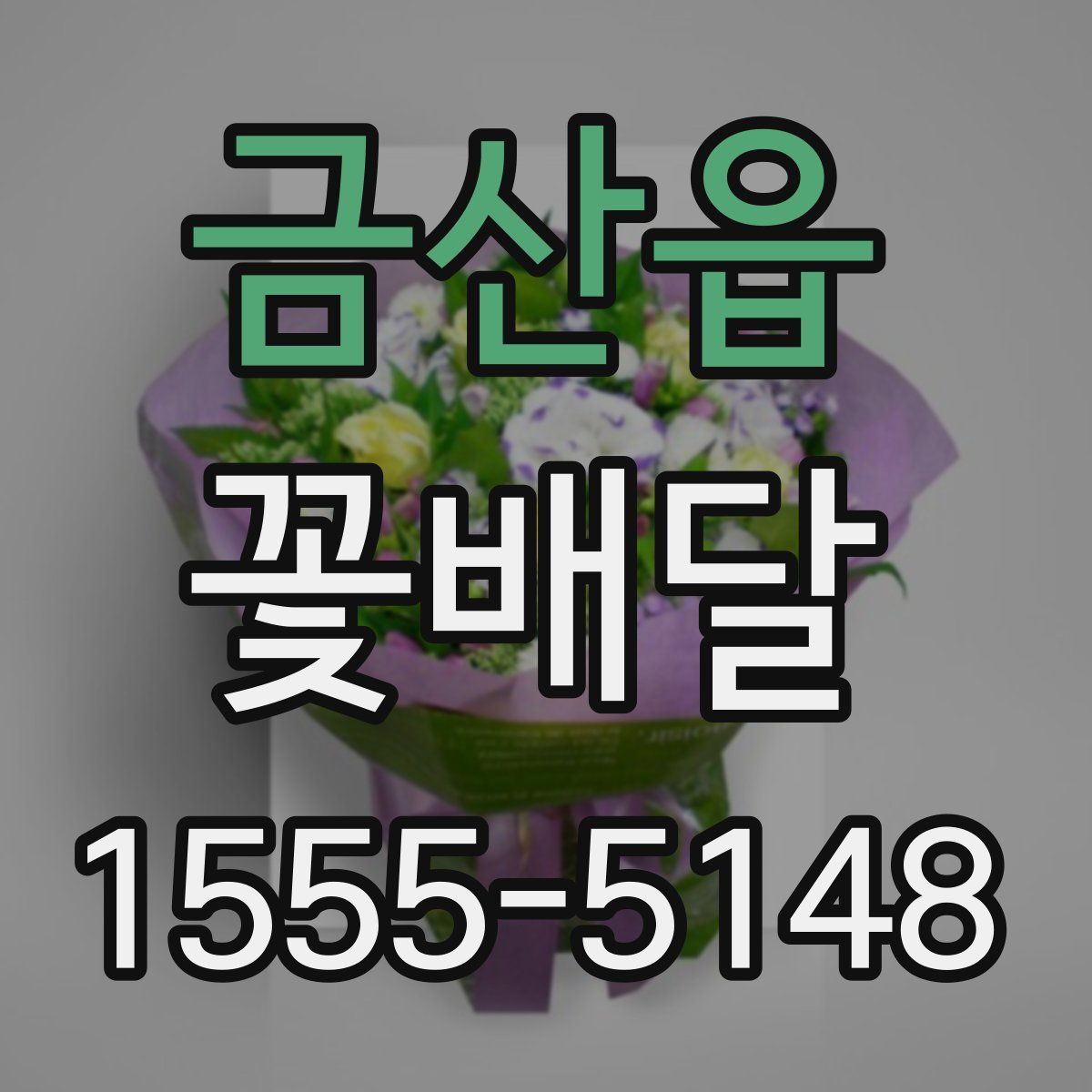 금산읍 꽃배달