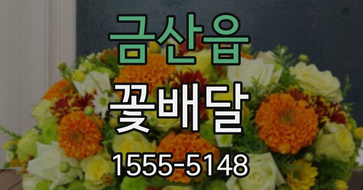 금산읍 꽃배달