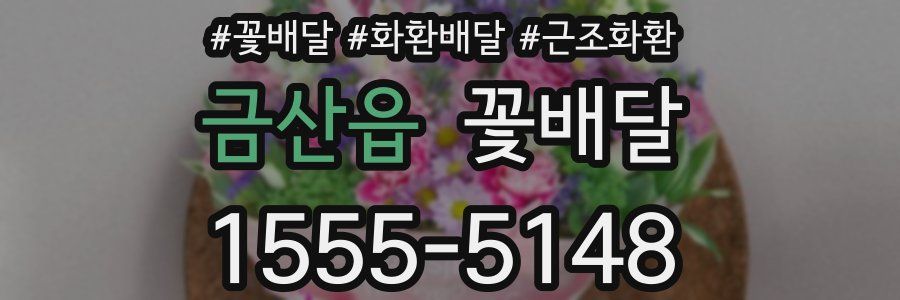 금산읍 꽃배달