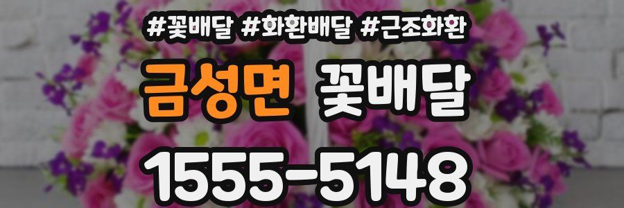 금성면 꽃배달