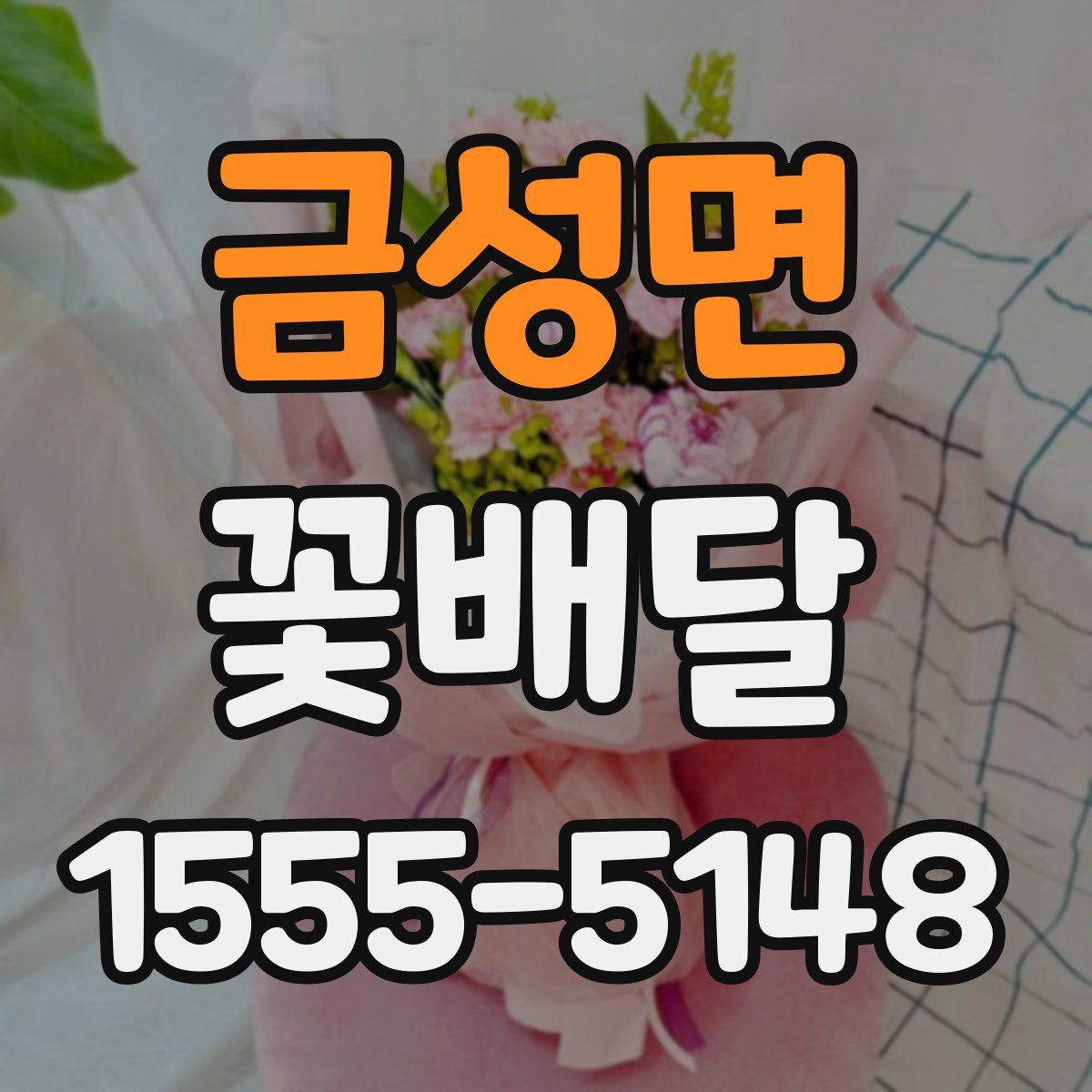 금성면 꽃배달