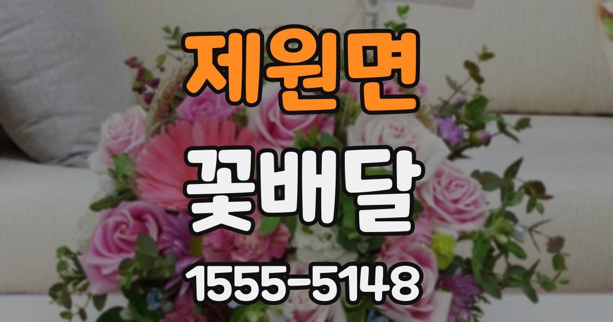 제원면 꽃배달
