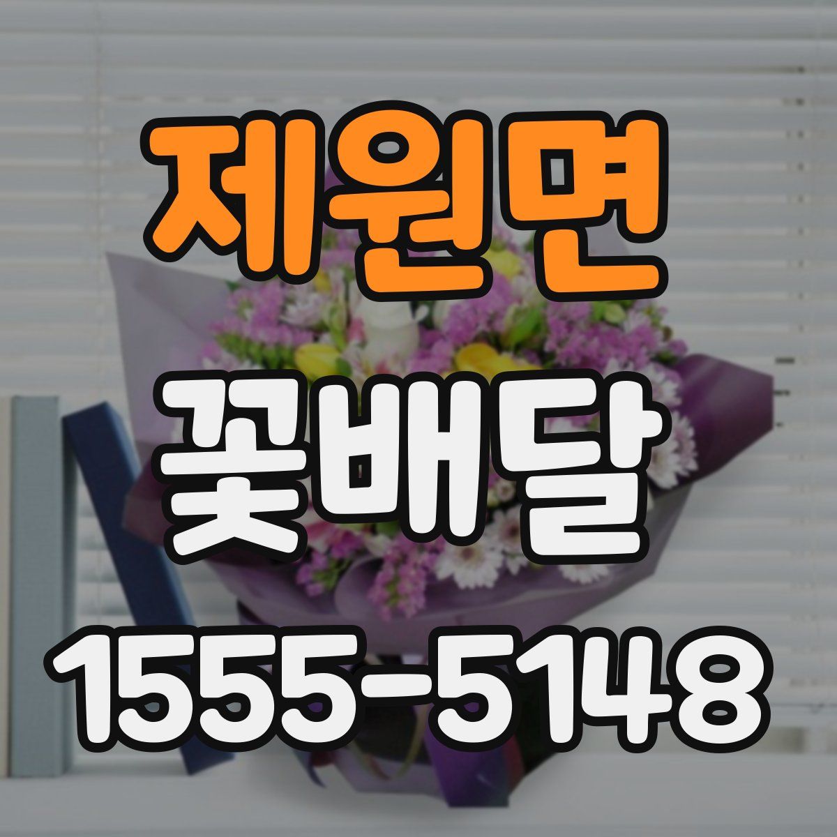 제원면 꽃배달
