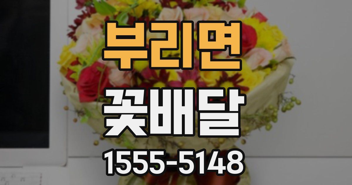 부리면 꽃배달