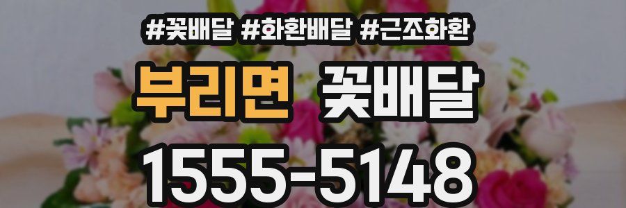 부리면 꽃배달
