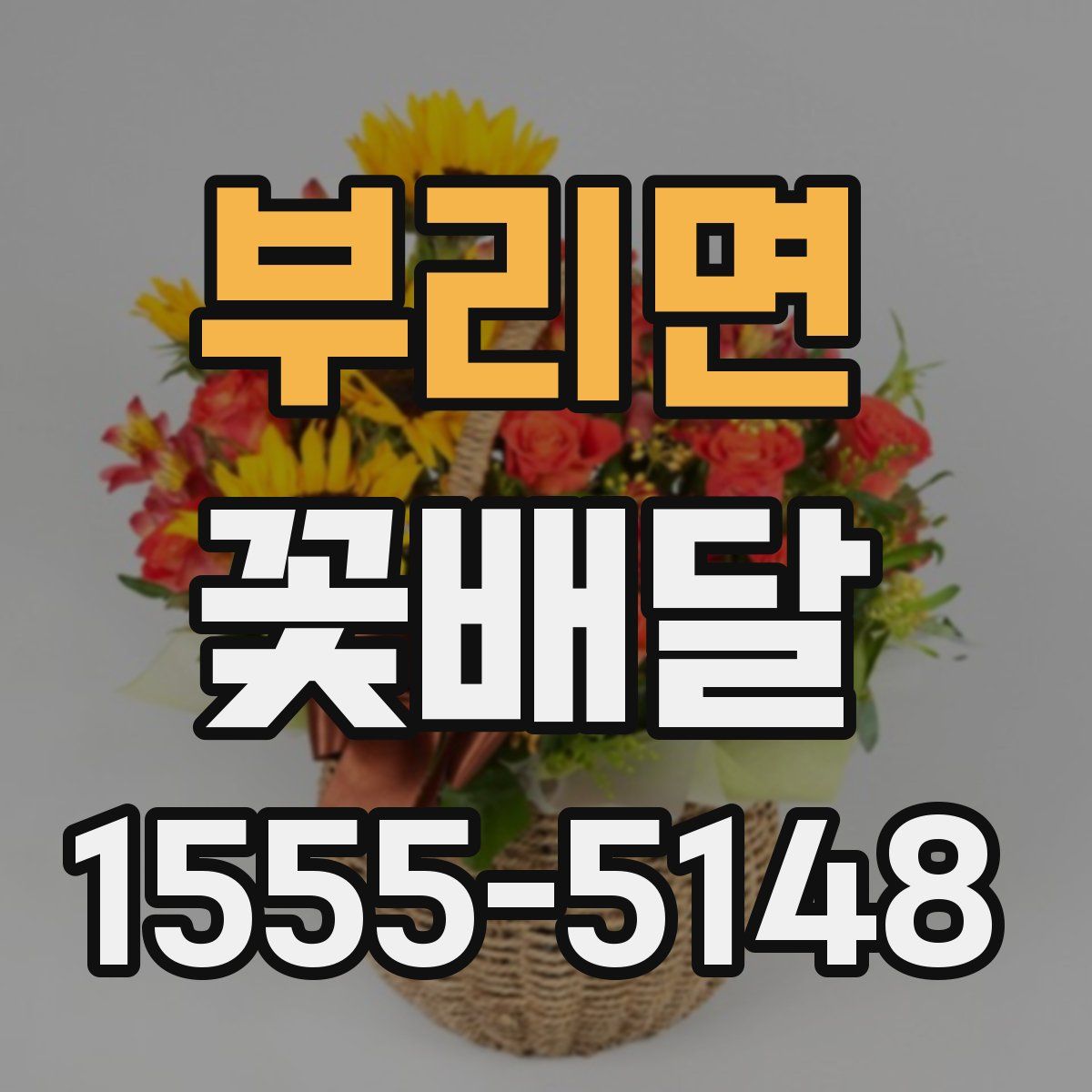 부리면 꽃배달