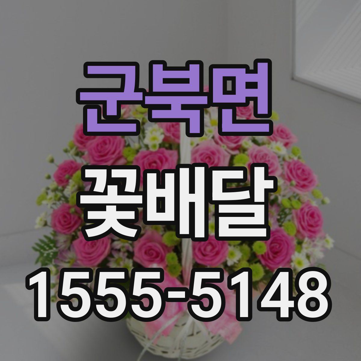 군북면 꽃배달