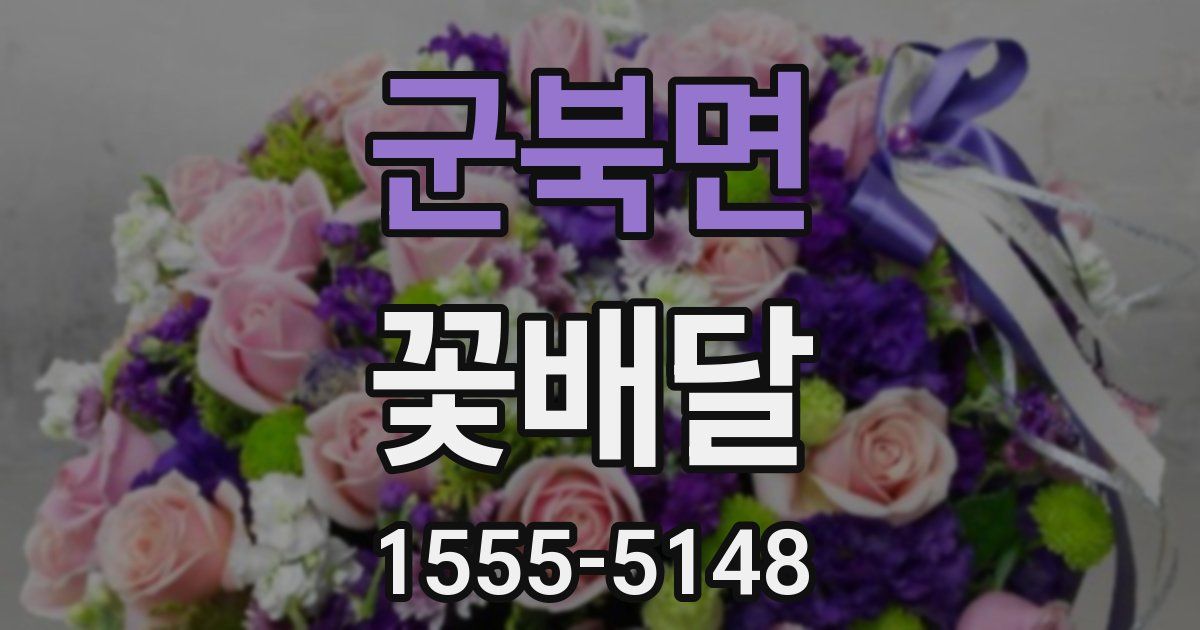 군북면 꽃배달