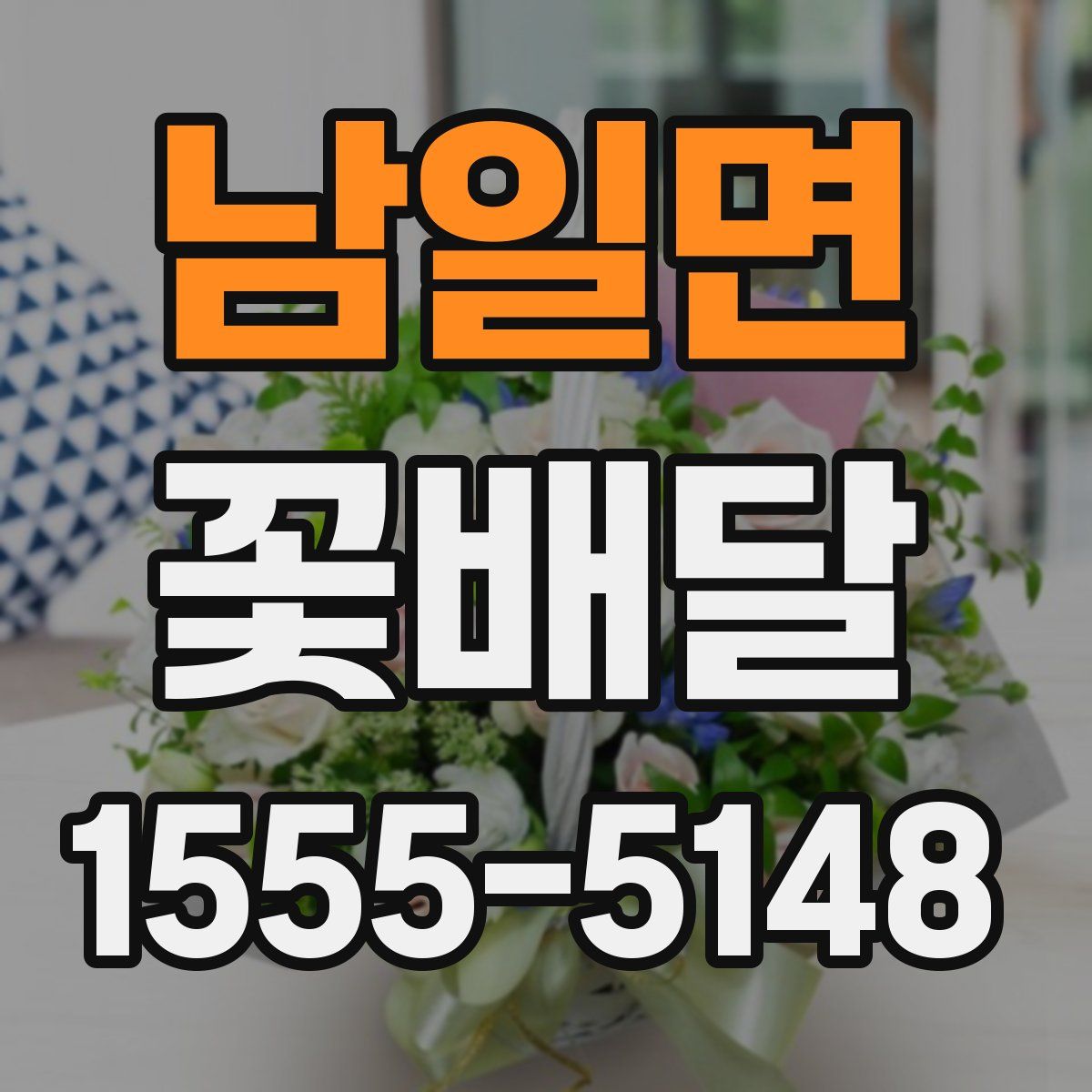 남일면 꽃배달