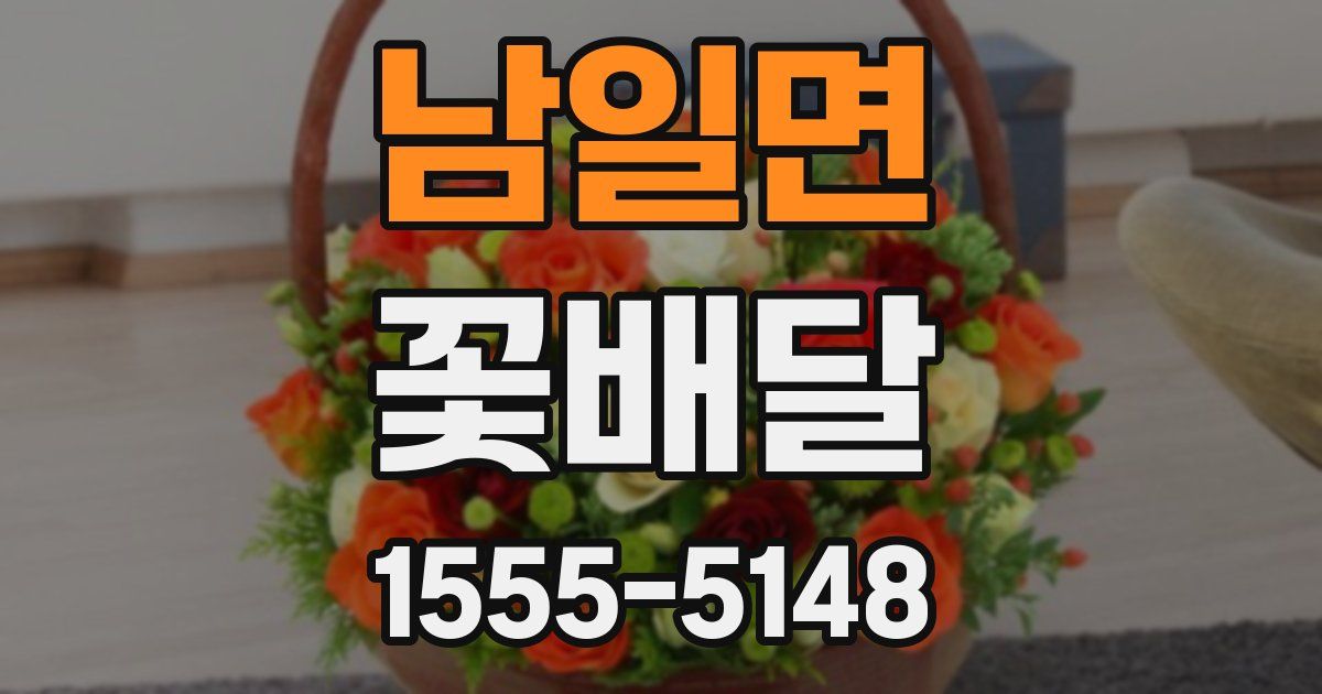 남일면 꽃배달