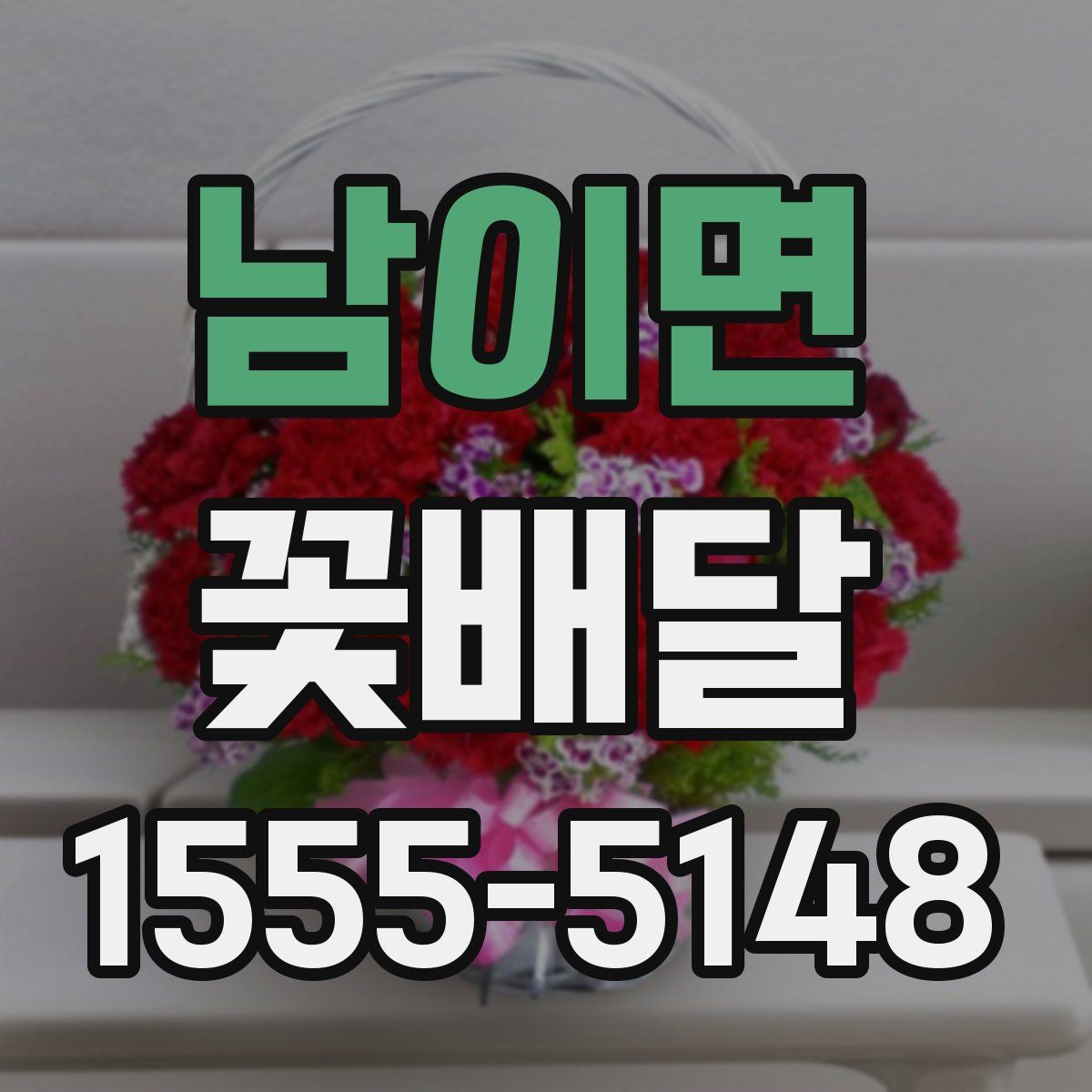 남이면 꽃배달