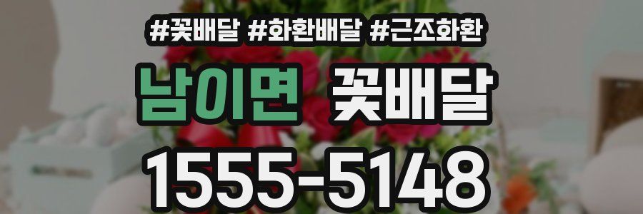 남이면 꽃배달
