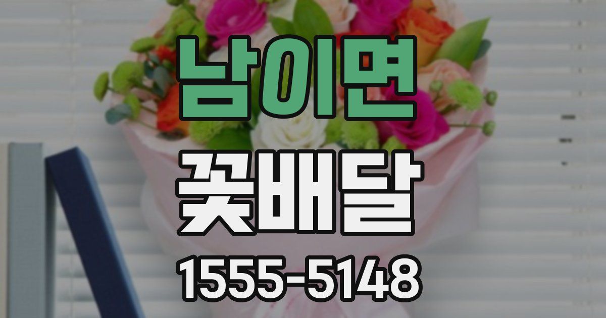 남이면 꽃배달