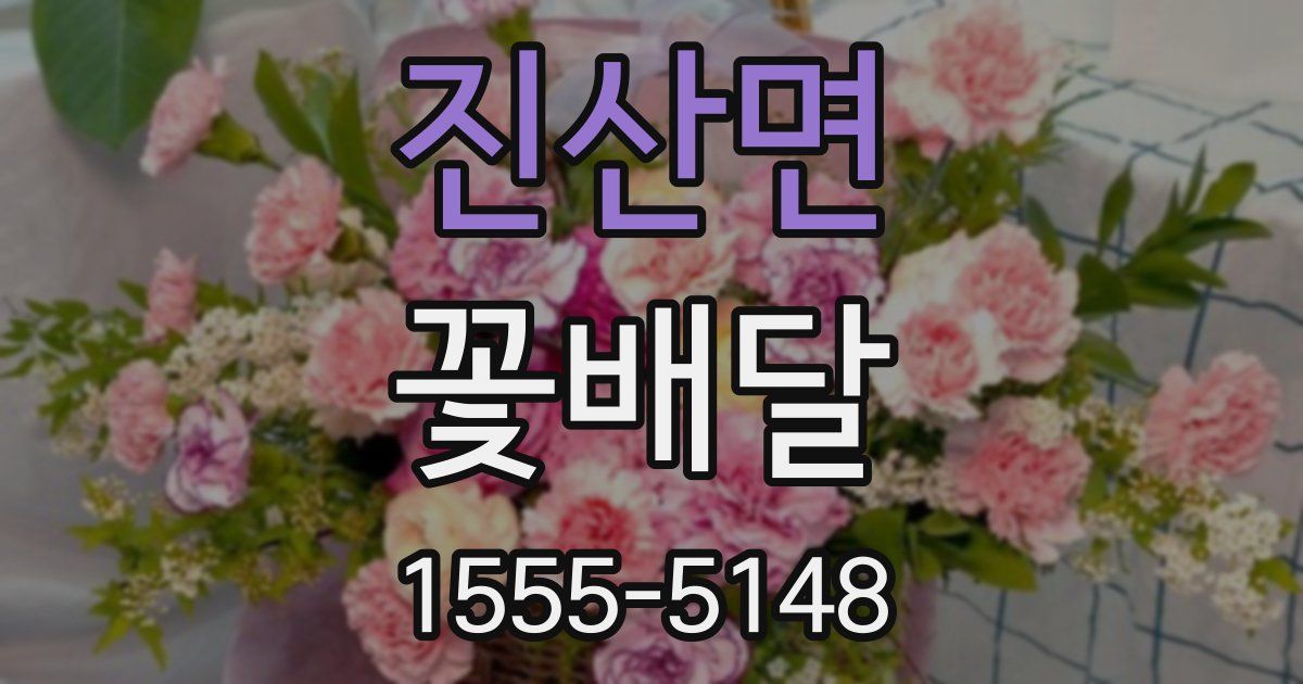 진산면 꽃배달