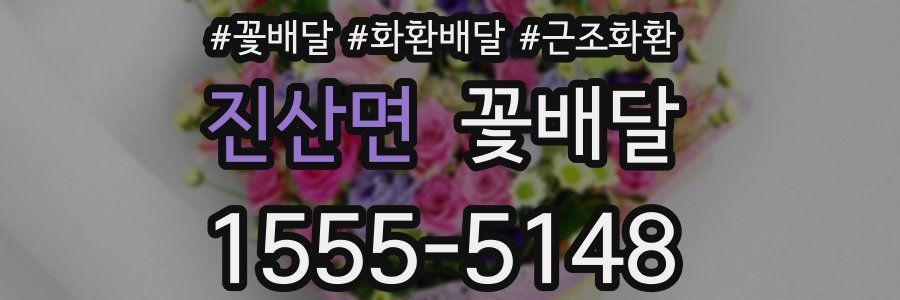 진산면 꽃배달