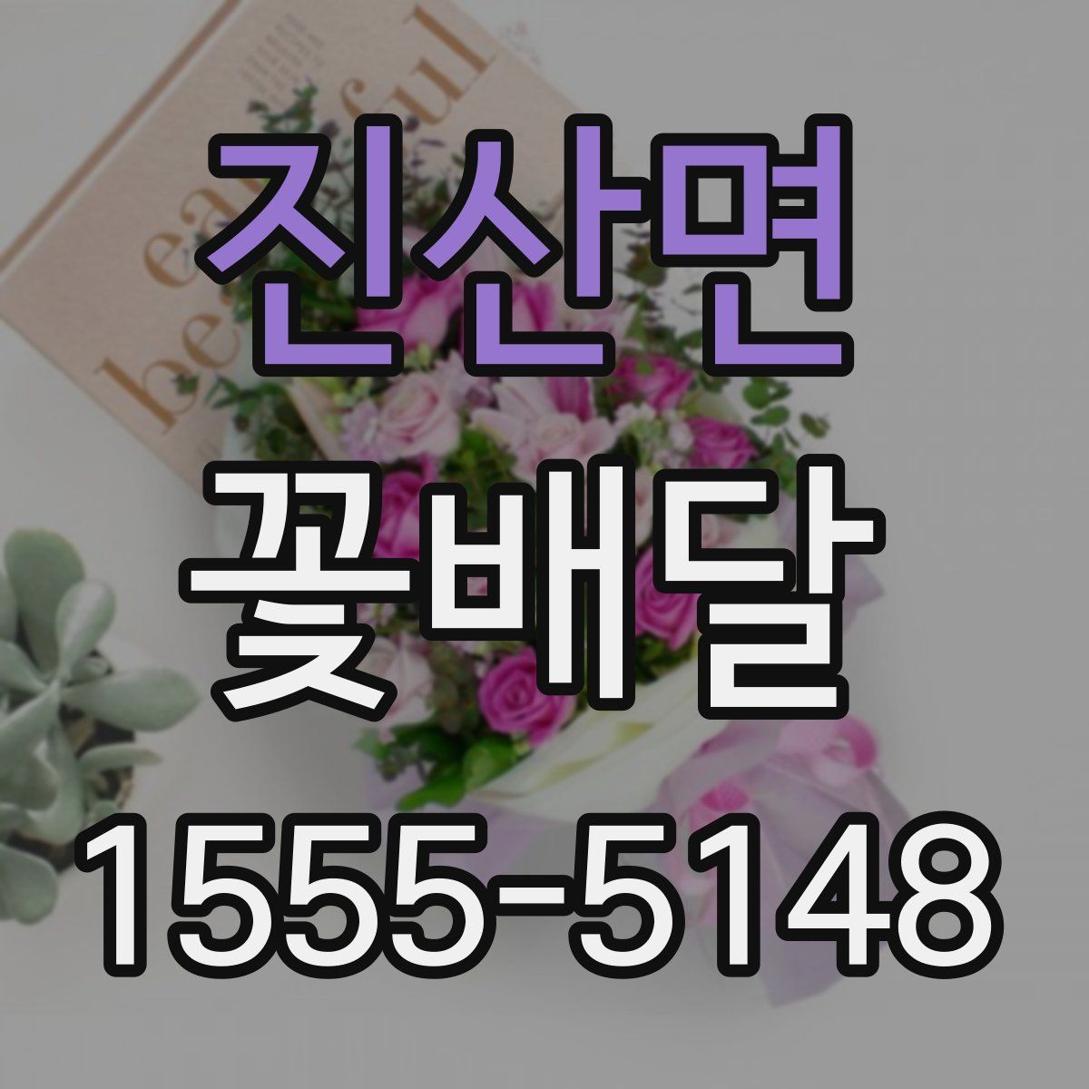 진산면 꽃배달