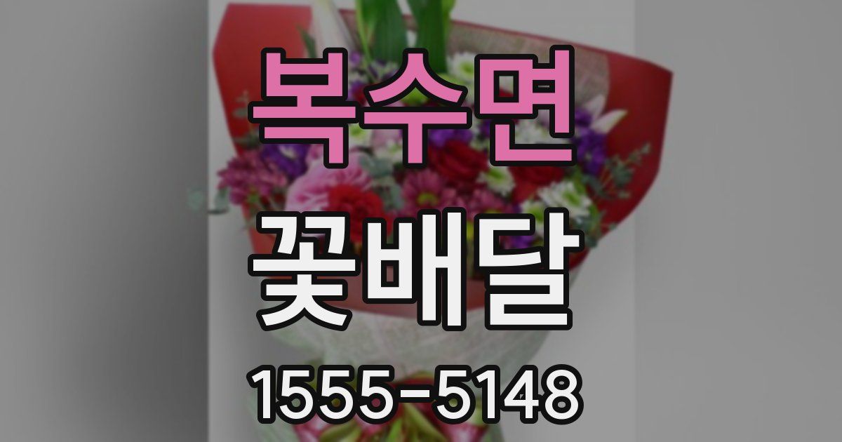 복수면 꽃배달