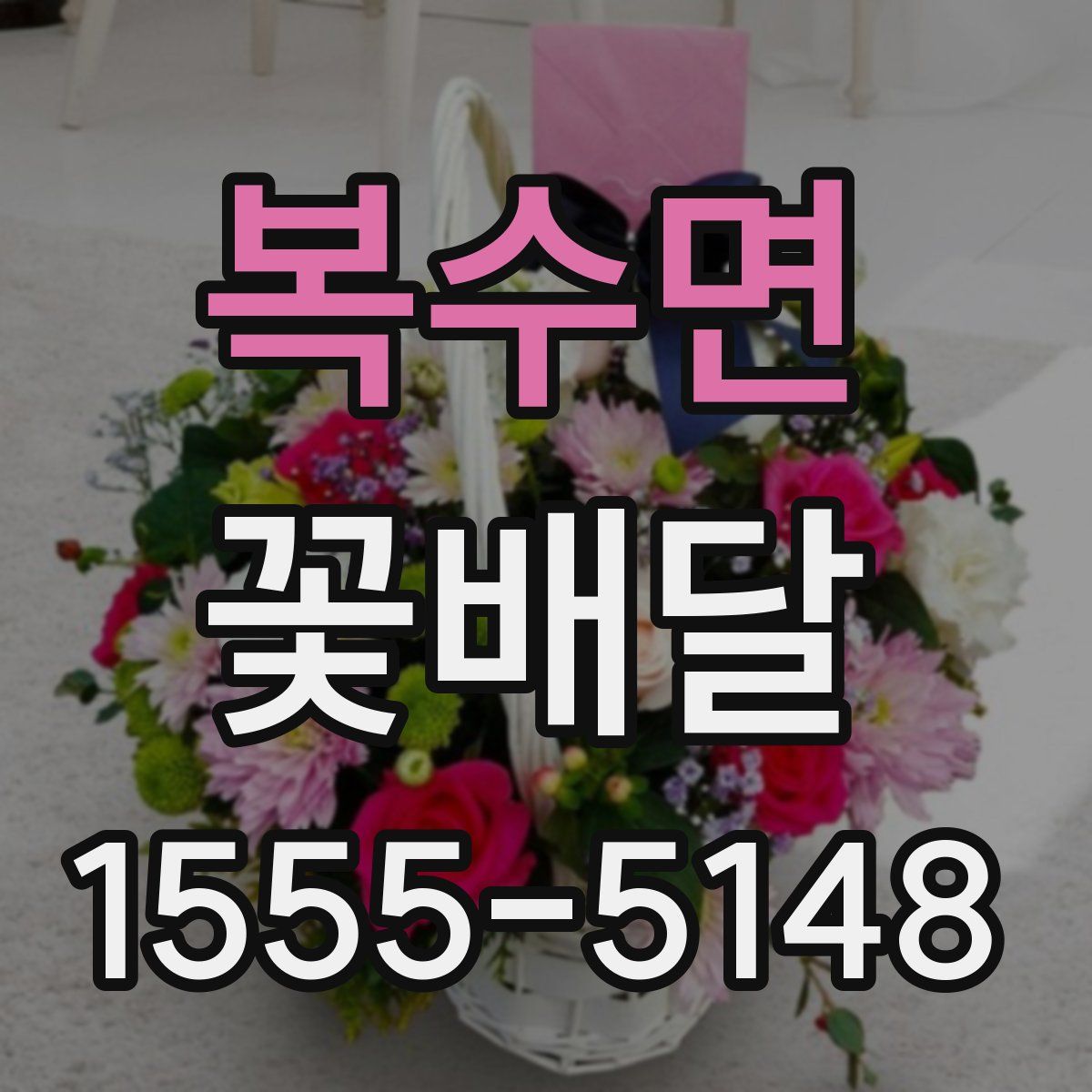 복수면 꽃배달