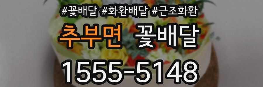 추부면 꽃배달