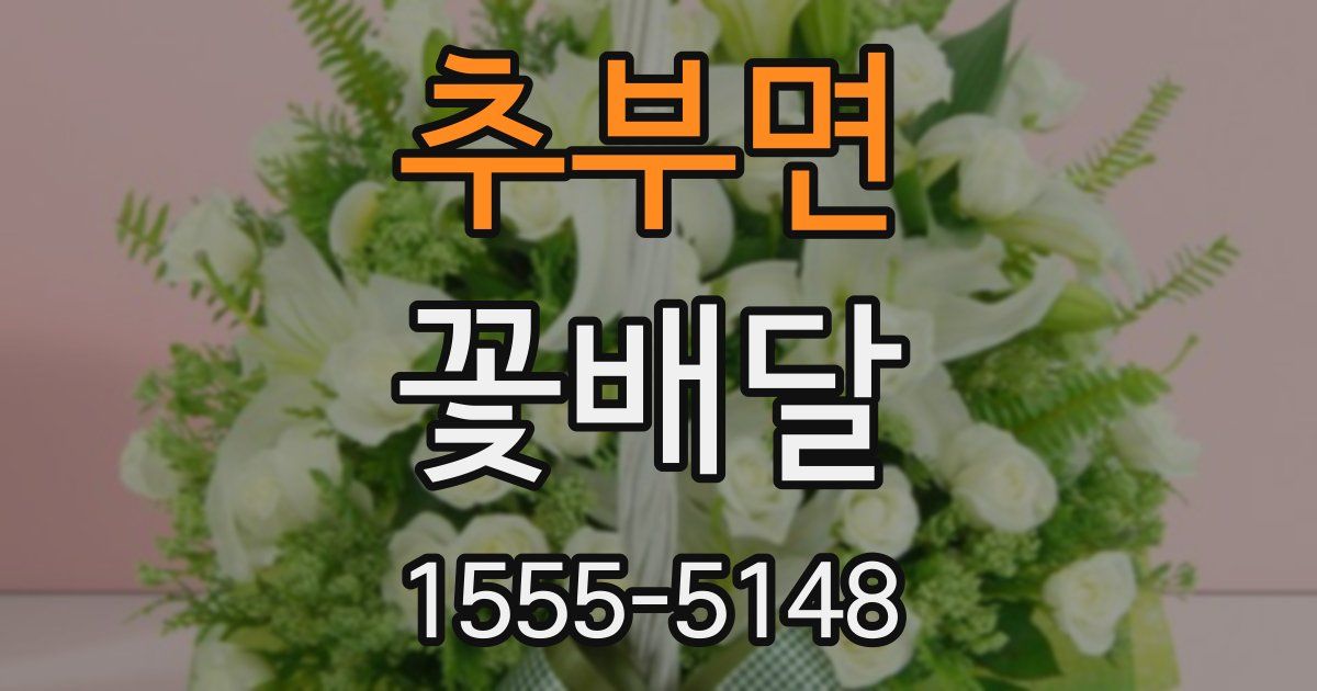 추부면 꽃배달