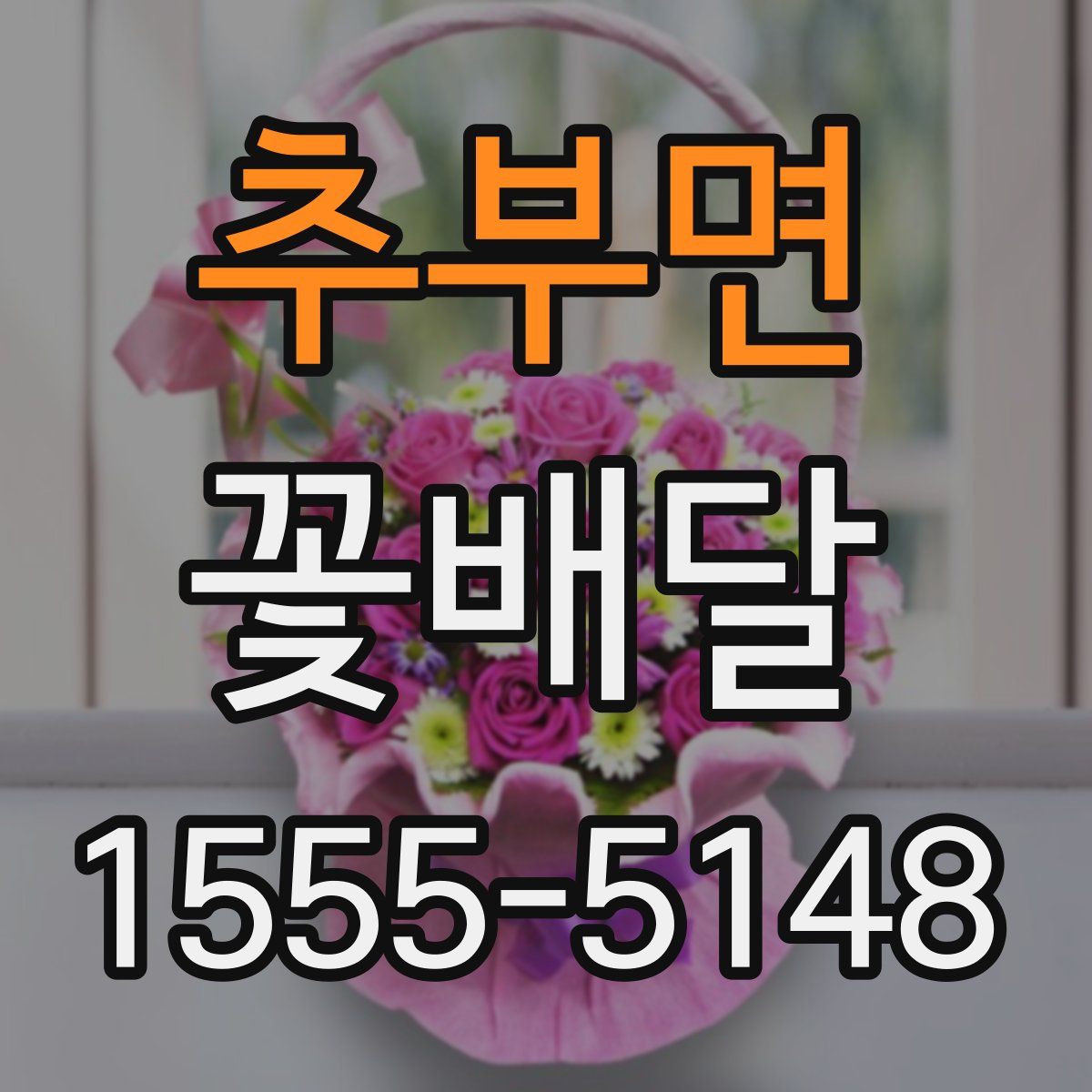 추부면 꽃배달
