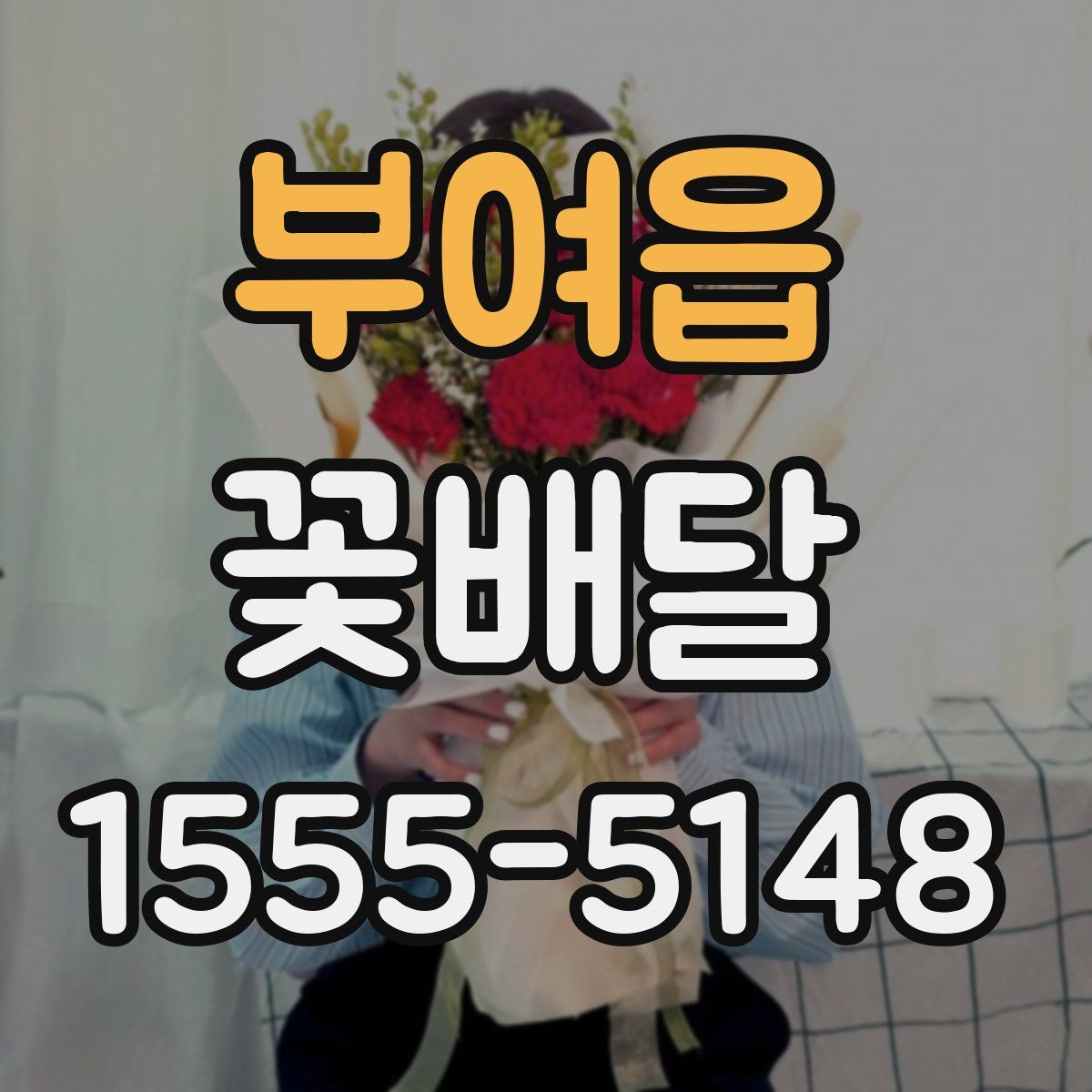 부여읍 꽃배달
