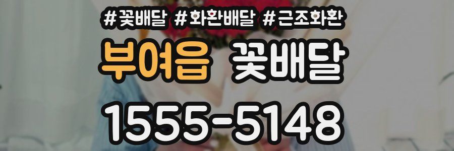 부여읍 꽃배달