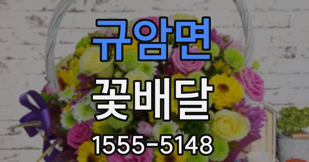 규암면 꽃배달