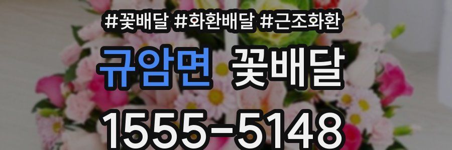 규암면 꽃배달