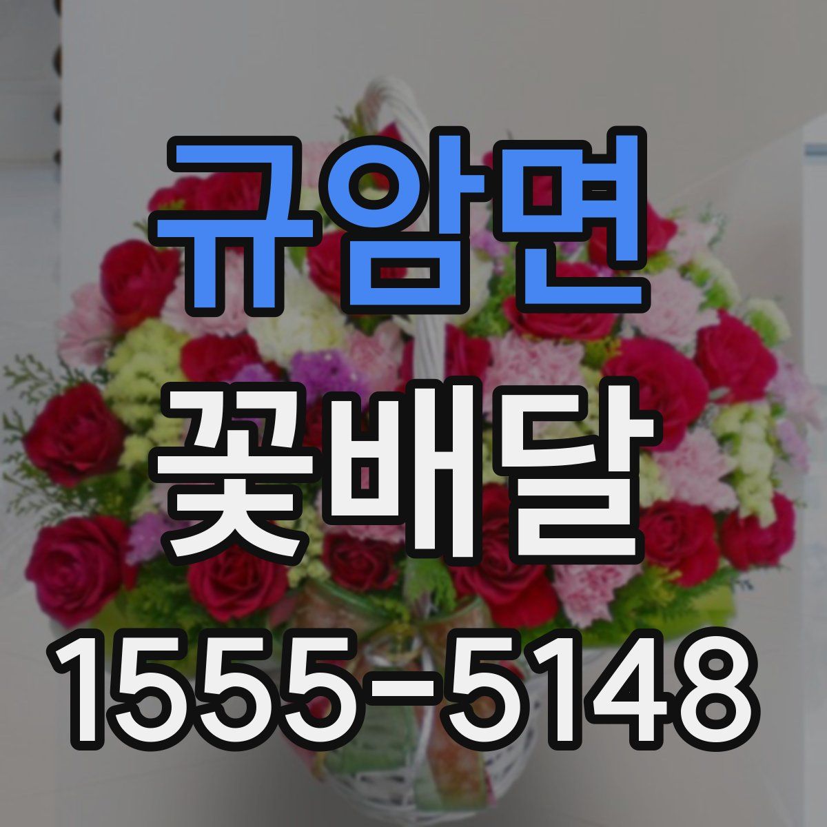 규암면 꽃배달