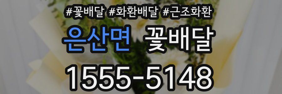 은산면 꽃배달